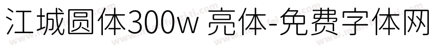江城圆体300w 亮体字体转换